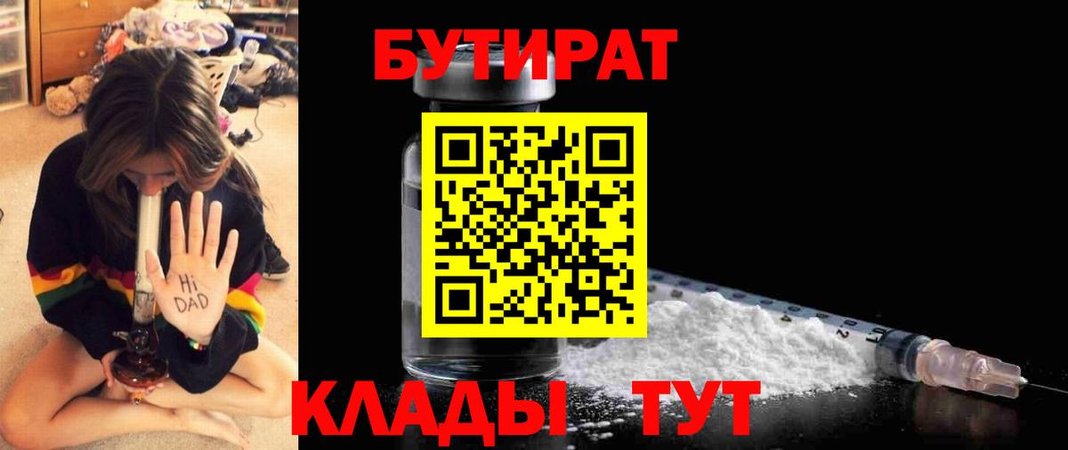 Бутират Butirat Северобайкальск